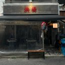 튀김에꼬치네 | 대구 교동 양꼬치 교동홍양양꼬치 : 오리지널 양꼬치와 가지튀김 후기