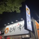 춘희국시