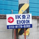 서부타이어 | 부산 타이어 김해 아이케이글로벌 방문후기