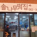 솔나무떡집 이미지
