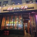 술술풀리는포차 이미지