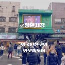 황금옥 | 외국인 친구와 망원시장 낮술투어 우이락 황금옥순대