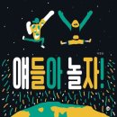 얘들아놀자