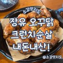 본죽김해장유삼문점 | 김해 장유 오꾸닭장유삼문점 크런치순살 내돈내산!