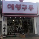 에땅구두