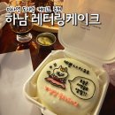 하남 레터링케이크 미사역 도시락케이크 남자친구의 기념일 선물 🎂💕