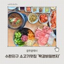 육화숯불생고기 | 광주 맛집 짝갈비일번지 수완지구에서 즐긴 생갈비, 생고기 솔직후기
