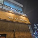 무안남악3휴먼시아 | [무안]남악 직접 구워주는 제주 흑돼지 솔직후기 '명지회관'