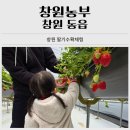 동창원IC주유소 | 창원 아기랑 아이랑 가족나들이 창원농부 딸기수확체험 후기
