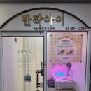 반짝아이 | 한티역속눈썹 무쌍 속눈썹 펌 후기 반짝아이