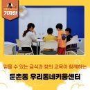 지역사회통합돌봄식사서비스   지원센터(온마을사랑채-범전점) | [강동구 기자단] 우리 아이 돌봄은 여기서! &#39;둔촌동 우리동네키움센터&#39;