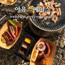 서울가볼만한곳 남양주카페 "아유스페이스" 야외 BBQ후기