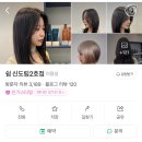 [신도림 미용실]쉼 신도림 2호점 지나디자이너 여자특수펌 후기
