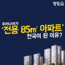 한국엔 왜 유난히 전용 85㎡ 아파트가 많은걸까 이미지