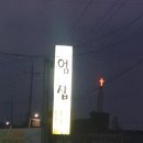 엄집