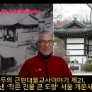 이병두의 근현대불교사 이야기 제21. 숱한 인물 키워낸 ‘작은 건물 큰 도량’ 서울 개운사 대원암 이미지