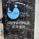 지엠산부인과의원 이미지