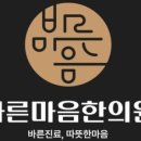 바른마음한의원마곡 이미지
