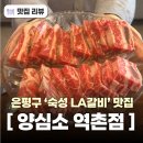 응암역2번출구 앞 (소공원 앞) | 응암역 맛집 양심소 역촌점 가성비 소고기 숙성LA갈비와 차돌된장술밥 역촌동 맛집 은평구 맛집 솔직후기