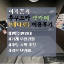 후쿠오카 네타로 1박 후기 ㅣ 여자혼자 넷카페, 네타로 가격, 텐진 숙소, 여성전용 룸