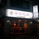 신쭈꾸미전대점