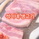 석이네 생고기