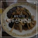 백두산대반점 이미지