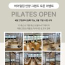 안양) 명학역 근처 하이얼짐 안양점 에서 신규 오픈 필라테스 선생님구인합니다!! 이미지