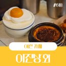 이천 대형 베이커리카페 이진상회