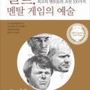 골프 멘탈 게임의 예술 - 그린에서 만난 최고의 멘토들의 조언 100가지 이미지