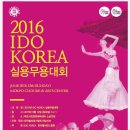 2016년 IDO KOREA 실용무용대회(목포) 이미지