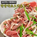 김포 맛집 이동재쉐프의 한방약초오리불고기 나만 알고 싶은 오리고기 찐맛집 내돈내산