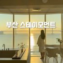 부산 광안리 감성숙소 스테이모먼트 새해 일출 숙소 부산 가족여행 펜션