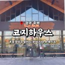 렛하우스 | 평택 죽백동 맛집 코지하우스 파스타 통양상추샐러드 데이트 코스 솔직후기