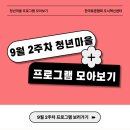 전라남도청년예술가협동조합 | 2025년 9월 2주차 청년마을 프로그램 모아보기
