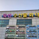 죽변항 | [울진] 죽변항 맛집 일출회집 죽변항 회센터 맛집 일출회집 솔직후기 (주차 및 안내)