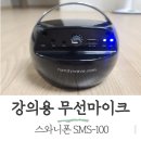 강의용 무선 마이크 스와니폰(SMS-100) 사용 후기