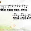 [PPT악보] 인내 / 고난은 인내를 인내는 연단을 이미지