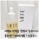 VIERE 콜라겐이 듬뿍 담긴 비에르 미백탄력앰플 사용후기