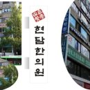 현담한의원 이미지