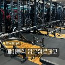 (주)에이블리스트코리아 | 압구정 pt 압구정헬스장 에이블짐 17주차 롱텀 후기