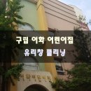 구립이화어린이집 이미지