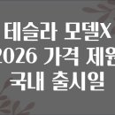 테슬라코리아 유한회사 부산서비스센터 | 테슬라 모델X 2026 가격 제원 국내 출시일