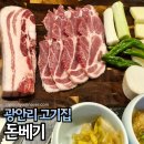 광안리 고기집 삼겹살 맛있는 돈베기 광안점 오겹살 진짜 맛있어요.