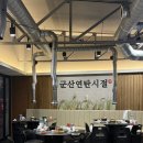 군산연탄시절 | 군산 조촌동 맛집 고기집 군산연탄시절 후기