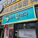 탑건강약국 이미지