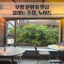 부평 분위기 있는 맛집주점을 찾으신다면, [누이트 부평점] 솔직후기