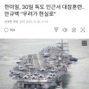 한미일,30일 독도 인근서 대잠훈련..안규백 "우려가 현실로" 이미지