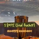 소울버킷 이미지