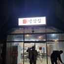 오내언삼 삼겹살